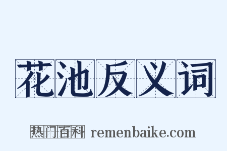 花池反义词是什么意思的图片